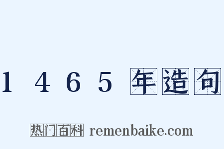 1465年造句是什么意思的图片